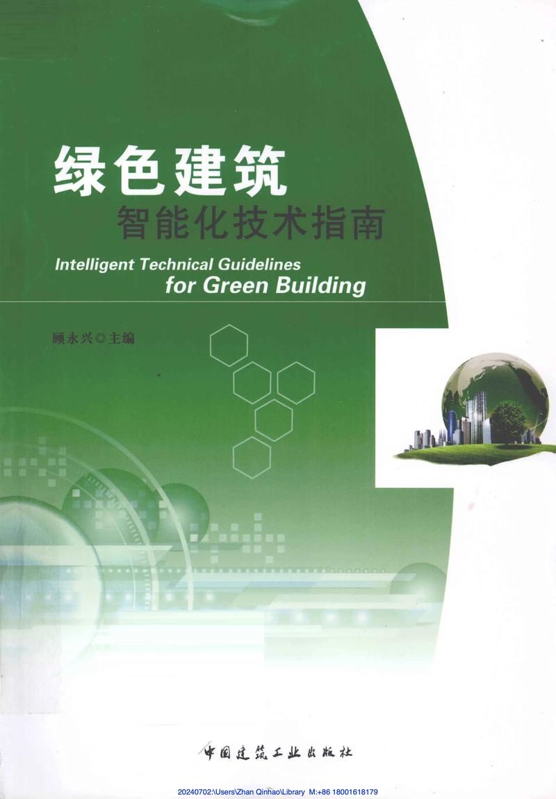 绿色建筑技术